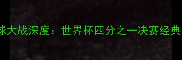 图片 乌拉圭vs加纳点球大战深度：世界杯四分之一决赛经典对决内幕与战术1