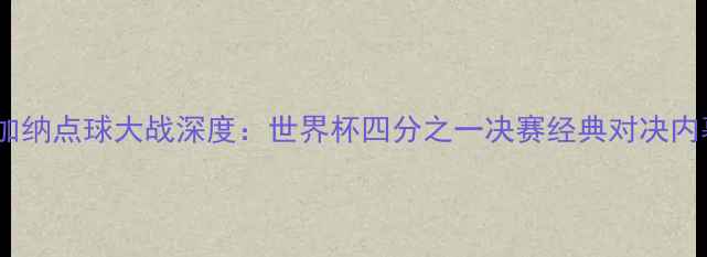 图片 乌拉圭vs加纳点球大战深度：世界杯四分之一决赛经典对决内幕与战术2