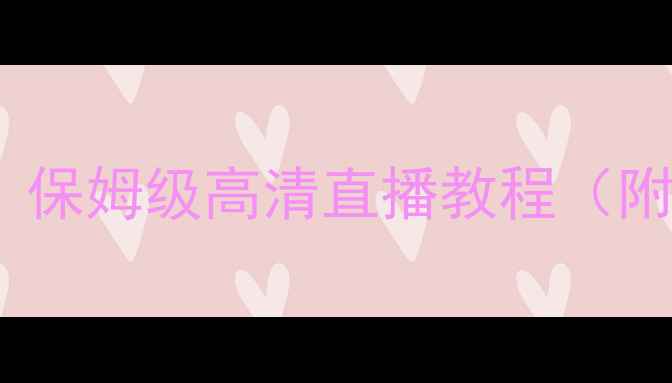 图片 亚冠免流量观看攻略｜保姆级高清直播教程（附适用平台+避坑指南）