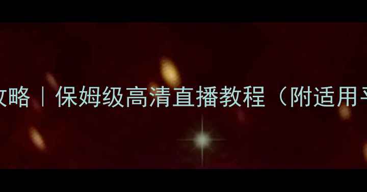 图片 亚冠免流量观看攻略｜保姆级高清直播教程（附适用平台+避坑指南）2