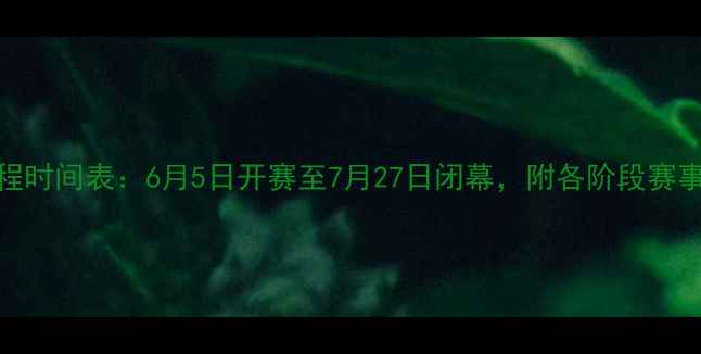 图片 亚洲杯足球赛赛程时间表：6月5日开赛至7月27日闭幕，附各阶段赛事安排及观赛指南
