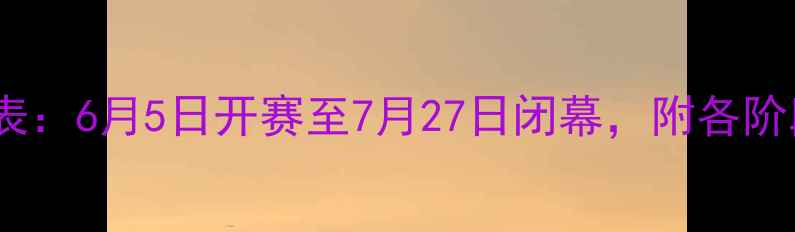 图片 亚洲杯足球赛赛程时间表：6月5日开赛至7月27日闭幕，附各阶段赛事安排及观赛指南1