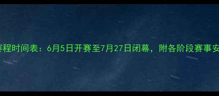 图片 亚洲杯足球赛赛程时间表：6月5日开赛至7月27日闭幕，附各阶段赛事安排及观赛指南2