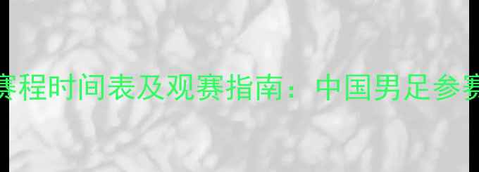 图片 亚洲杯足球锦标赛赛程时间表及观赛指南：中国男足参赛时间、比赛地点全