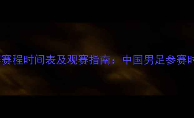 图片 亚洲杯足球锦标赛赛程时间表及观赛指南：中国男足参赛时间、比赛地点全2