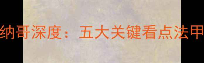 图片 亚眠vs摩纳哥深度：五大关键看点法甲巅峰对决