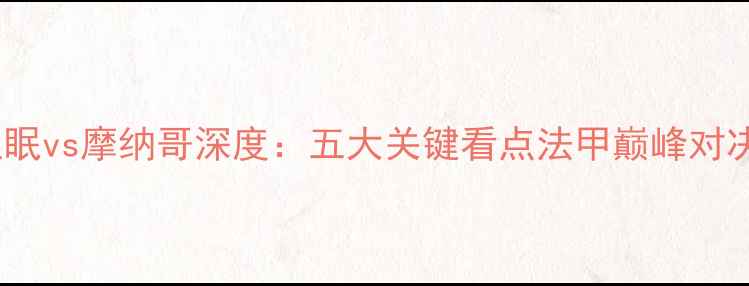 图片 亚眠vs摩纳哥深度：五大关键看点法甲巅峰对决1