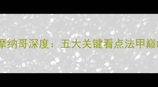 图片 亚眠vs摩纳哥深度：五大关键看点法甲巅峰对决2