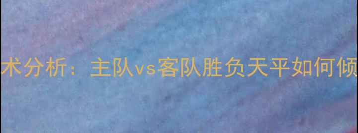 图片 亨克vs塞尔塔深度战术分析：主队vs客队胜负天平如何倾斜？附关键数据预测