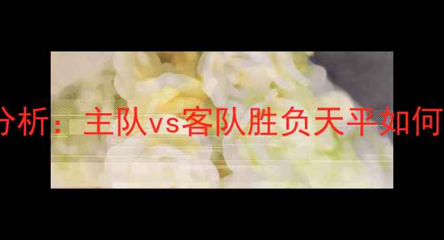 图片 亨克vs塞尔塔深度战术分析：主队vs客队胜负天平如何倾斜？附关键数据预测1