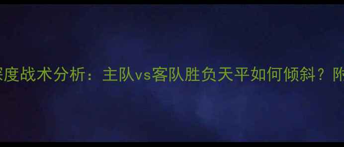 图片 亨克vs塞尔塔深度战术分析：主队vs客队胜负天平如何倾斜？附关键数据预测2
