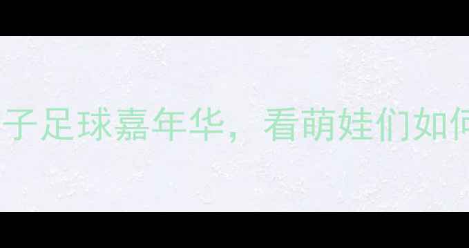 图片 京津冀少儿足球赛｜亲子足球嘉年华，看萌娃们如何绿茵争锋！🏃♂️⚽2