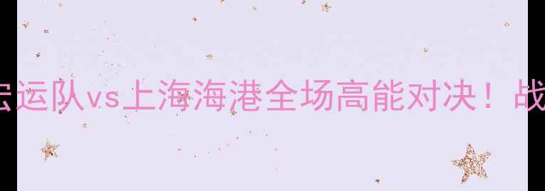 图片 今天辽宁足球比赛：宏运队vs上海海港全场高能对决！战术+赛况速递，速看！