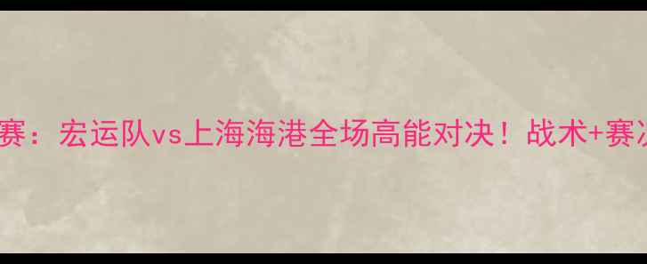 图片 今天辽宁足球比赛：宏运队vs上海海港全场高能对决！战术+赛况速递，速看！2