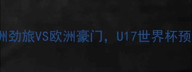 图片 伊朗U17vs西班牙U17：亚洲劲旅VS欧洲豪门，U17世界杯预选赛亚洲区焦点战前瞻！1