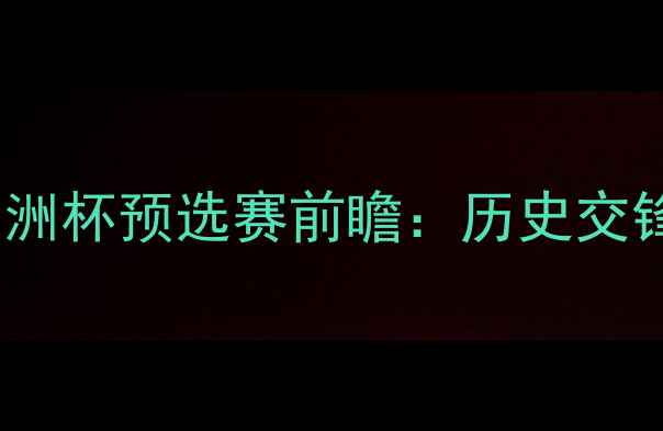 图片 伊朗vs中国男足亚洲杯预选赛前瞻：历史交锋与战术对决深度1