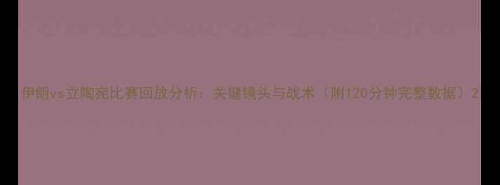 图片 伊朗vs立陶宛比赛回放分析：关键镜头与战术（附120分钟完整数据）2