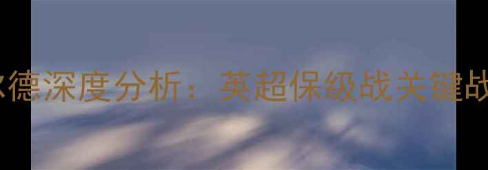 图片 伯明翰vs哈德斯菲尔德深度分析：英超保级战关键战役前瞻与数据解读2