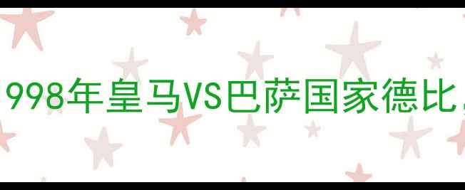 图片 伯纳乌史诗级对决：1998年皇马VS巴萨国家德比，齐达内封神之战全2
