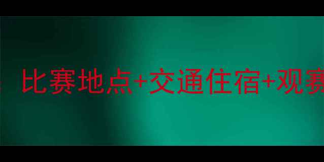 图片 俄超赛季观赛全攻略：比赛地点+交通住宿+观赛贴士，附详细赛程表