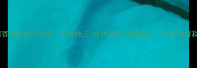 图片 俄超赛季观赛全攻略：比赛地点+交通住宿+观赛贴士，附详细赛程表1