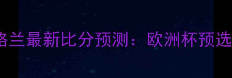 图片 保加利亚vs英格兰最新比分预测：欧洲杯预选赛焦点战深度1
