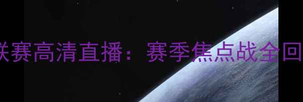 图片 保加利亚足球联赛高清直播：赛季焦点战全回顾与未来展望2