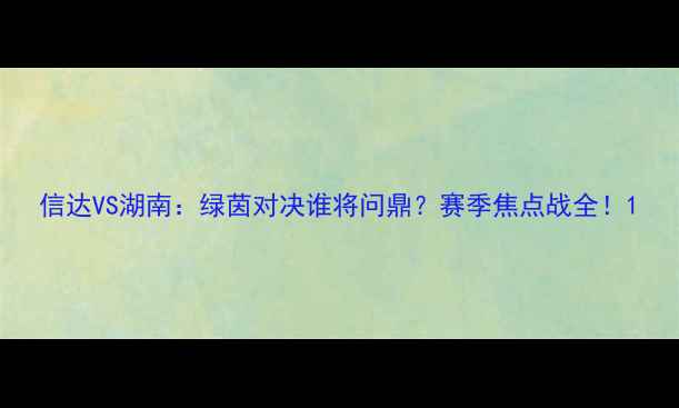 图片 信达VS湖南：绿茵对决谁将问鼎？赛季焦点战全！1