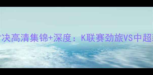 图片 全北现代VS广州队亚冠对决高清集锦+深度：K联赛劲旅VS中超新贵谁能问鼎亚洲之巅？