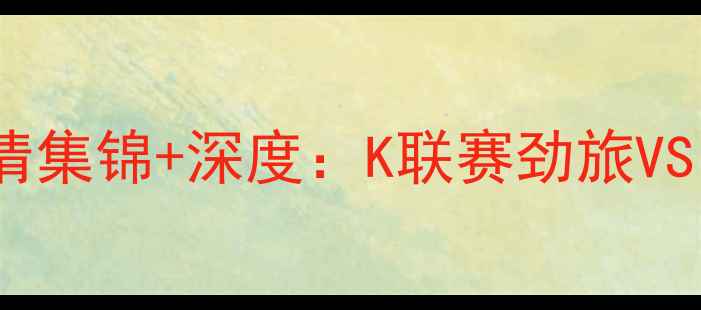 图片 全北现代VS广州队亚冠对决高清集锦+深度：K联赛劲旅VS中超新贵谁能问鼎亚洲之巅？1