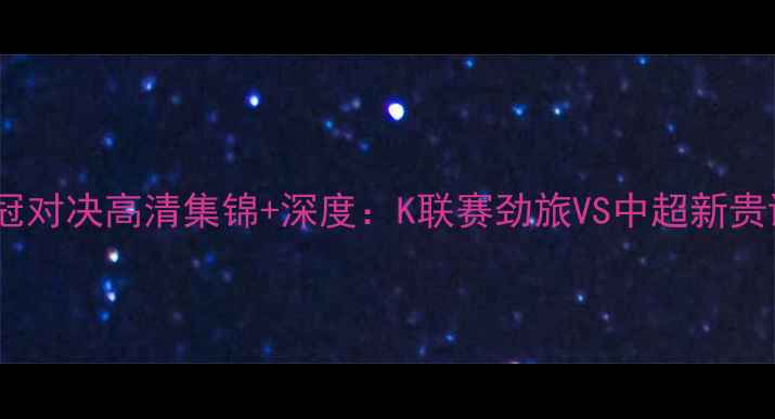 图片 全北现代VS广州队亚冠对决高清集锦+深度：K联赛劲旅VS中超新贵谁能问鼎亚洲之巅？2