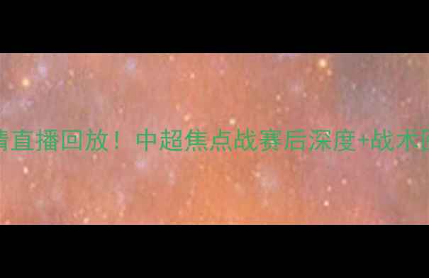 图片 全网首发吉林vs山东高清直播回放！中超焦点战赛后深度+战术图解（附球员表现评分）