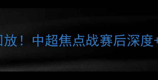 图片 全网首发吉林vs山东高清直播回放！中超焦点战赛后深度+战术图解（附球员表现评分）2