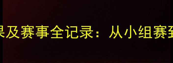 图片 全运会足球赛结果及赛事全记录：从小组赛到决赛的完整复盘