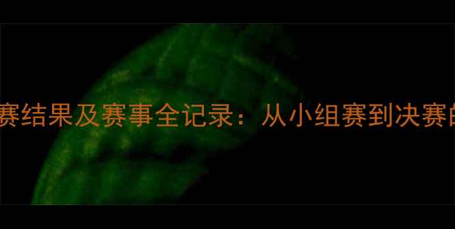 图片 全运会足球赛结果及赛事全记录：从小组赛到决赛的完整复盘1