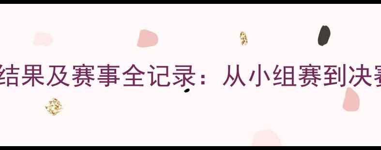 图片 全运会足球赛结果及赛事全记录：从小组赛到决赛的完整复盘2