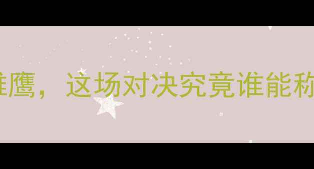 图片 八一vs浙江前瞻：中国军刀VS绿城雄鹰，这场对决究竟谁能称霸中超？附购票攻略+赛事看点全！