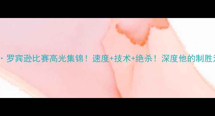 图片 内特·罗宾逊比赛高光集锦！速度+技术+绝杀！深度他的制胜法宝1