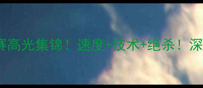 图片 内特·罗宾逊比赛高光集锦！速度+技术+绝杀！深度他的制胜法宝2