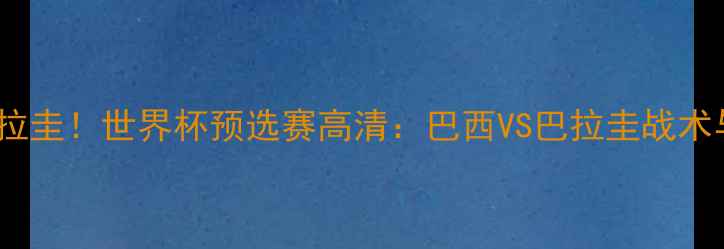 图片 内马尔终极对决巴拉圭！世界杯预选赛高清：巴西VS巴拉圭战术与球星对决全纪录1
