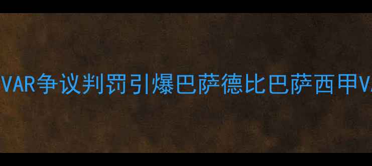 图片 内马尔苏亚雷斯互撕！VAR争议判罚引爆巴萨德比巴萨西甲VAR争议内马尔苏亚雷斯