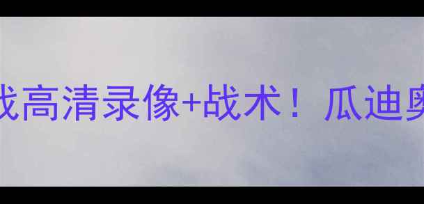 图片 凯尔特人vs曼城：苏超焦点战高清录像+战术！瓜迪奥拉VS安切洛蒂巅峰对决🔥⚽