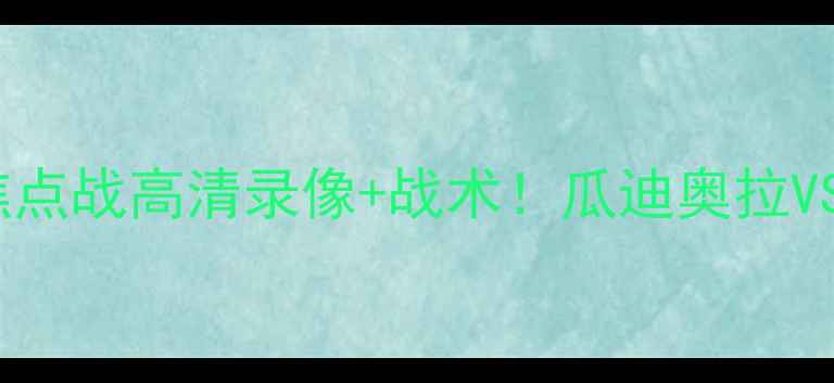 图片 凯尔特人vs曼城：苏超焦点战高清录像+战术！瓜迪奥拉VS安切洛蒂巅峰对决🔥⚽1
