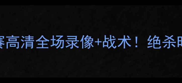 图片 凯尔特人vs鹈鹕足球赛高清全场录像+战术！绝杀时刻+球员数据全复盘2