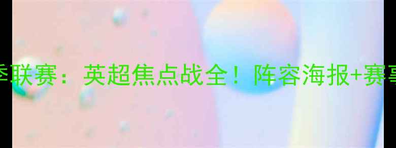 图片 切尔西vs曼城夏季联赛：英超焦点战全！阵容海报+赛事看点+观赛指南2