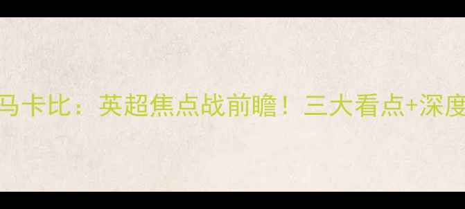 图片 切尔西vs特马卡比：英超焦点战前瞻！三大看点+深度+观赛指南2