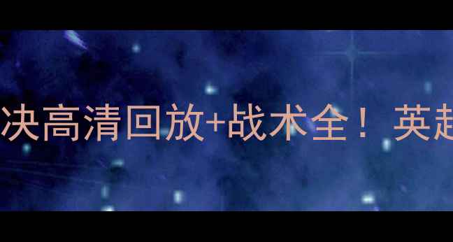 图片 利物浦vs南安浦赛季巅峰对决高清回放+战术全！英超焦点战隐藏彩蛋大公开🔥1