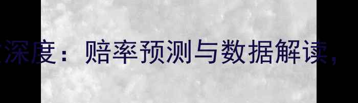 图片 利物浦vs巴萨指数深度：赔率预测与数据解读，附历史交锋关键点