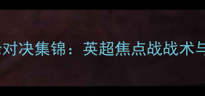 图片 利物浦vs曼城巅峰对决集锦：英超焦点战战术与经典瞬间全回顾1