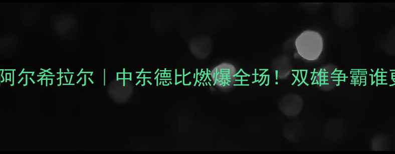 图片 利雅得希拉尔VS阿尔希拉尔｜中东德比燃爆全场！双雄争霸谁更胜一筹？💥🔥1